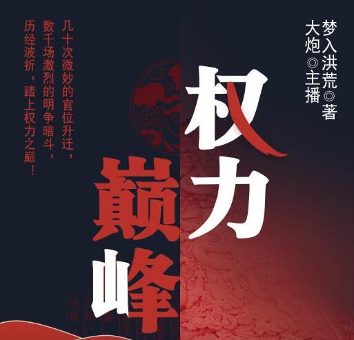 有声小说《权力巅峰》MP3免费打包下载 多人有声剧 2197集完结-bt