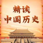 有声书《精读中国历史》MP3免费打包下载 从夏朝到民国精彩有声剧 968集完结-bt