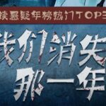 豆瓣悬疑年榜作品《我们消失的那一年》MP3免费打包下载 52集全-bt