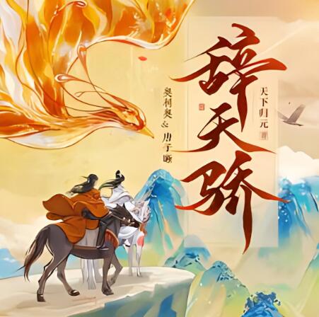 有声小说《辞天骄》MP3免费打包下载 古言爆笑多人有声剧 1100集完结-bt