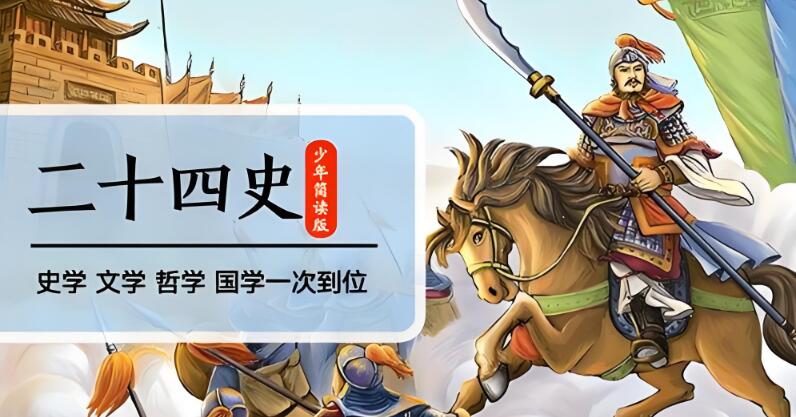 凯叔讲故事《二十四史》MP3免费打包下载-bt