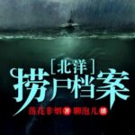 有声小说《北洋捞尸档案》MP3免费打包下载 聊泡儿播讲 397集完结-bt