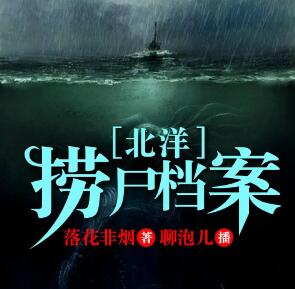 有声小说《北洋捞尸档案》MP3免费打包下载 聊泡儿播讲 397集完结-bt