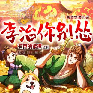爆笑穿越爽文《李治你别怂》MP3免费打包下载 紫襟剧社制作 1496集完结-bt
