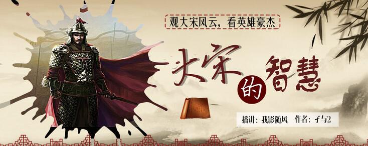 有声小说《大宋的智慧》MP3免费打包下载 我影随风播讲 746集完结-bt