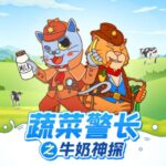 儿童睡前故事《蔬菜警长之牛奶神探》MP3免费打包下载-bt