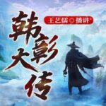 王艺儒评书《韩彰大传》MP3免费打包下载 120回全-bt