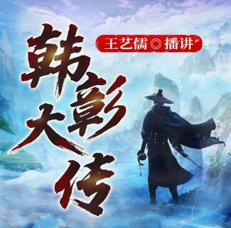王艺儒评书《韩彰大传》MP3免费打包下载 120回全-bt