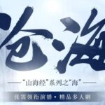 新武侠系列有声小说《沧海》MP3免费打包下载 张震领衔演播 443集全-bt