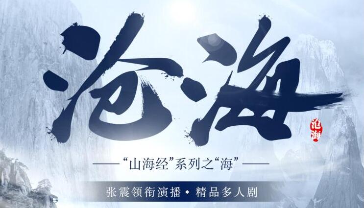 新武侠系列有声小说《沧海》MP3免费打包下载 张震领衔演播 443集全-bt