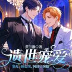 有声小说《遗世宠爱》《偶像小后爹》甜宠合集MP3免费打包下载 1169集完结-bt