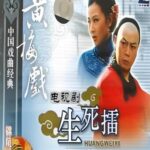 黄梅戏《生死擂》全剧MP3免费下载 10集-bt