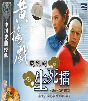 黄梅戏《生死擂》全剧MP3免费下载 10集-bt