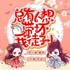 有声小说《总有人想带坏我徒孙》MP3免费打包下载 梁小渔&思远播讲 447集完结-bt