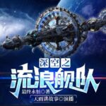 科幻小说《深空之流浪舰队》MP3免费打包下载 最终永恒硬核科幻 886集完结-bt