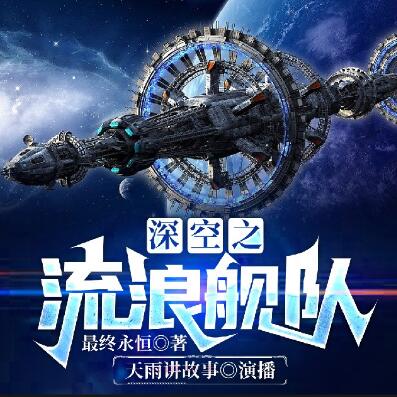 科幻小说《深空之流浪舰队》MP3免费打包下载 最终永恒硬核科幻 886集完结-bt