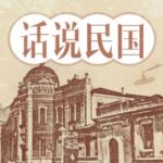 大宇茶馆评书《话说民国》MP3免费打包下载 367回-bt