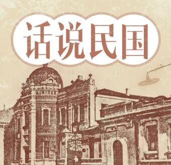 大宇茶馆评书《话说民国》MP3免费打包下载 367回-bt