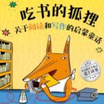 畅销百万童书《吃书的狐狸》MP3免费打包下载 30集全-bt