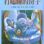 儿童绘本故事《打瞌睡的小房子》PPT免费下载-bt
