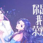 有声小说《你是我的荣耀》MP3免费打包下载 电视剧原著小说 75集全-bt