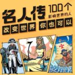 儿童故事凯叔《名人传—100个影响世界的人》MP3免费网盘下载-bt