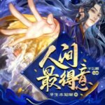 有声小说《人间最得意》MP3免费打包下载 半坛醋多人有声剧 885集完结-bt