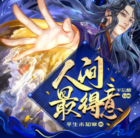 有声小说《人间最得意》MP3免费打包下载 半坛醋多人有声剧 885集完结-bt