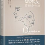 诺贝尔文学奖得主《德米安：彷徨少年时》MP3免费下载 赫尔曼·黑塞代表作-bt