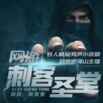 有声小说《网游之刺客圣堂》MP3免费打包下载 寻山播讲 1362集完结-bt