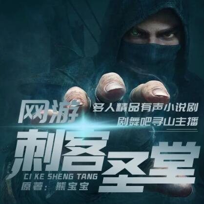 有声小说《网游之刺客圣堂》MP3免费打包下载 寻山播讲 1362集完结-bt