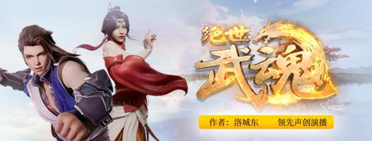 有声小说《绝世武魂》MP3免费打包下载 陈枫&洛城东播音 4613集-bt