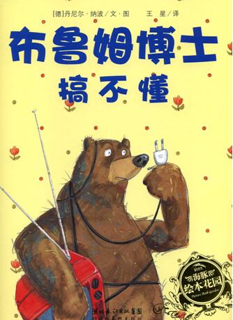 儿童绘本故事《布鲁姆博士搞不懂》PPT免费下载-bt