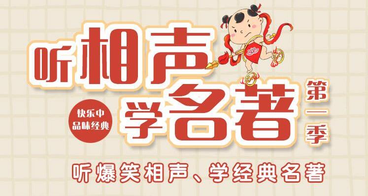 儿童故事嘉庆叔叔《听相声学名著》MP3免费打包下载 第一季第二季合集-bt