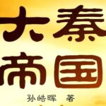 有声小说《大秦帝国》MP3免费打包下载 影视原著小说 读客熊猫君 438集完结-bt
