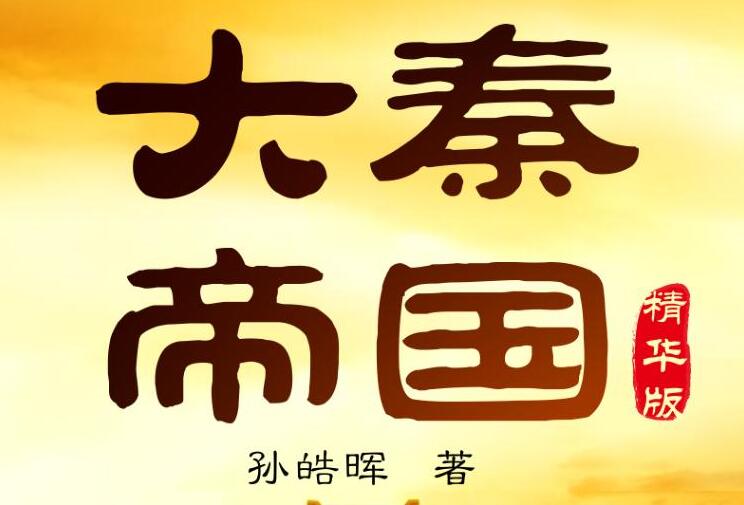 有声小说《大秦帝国》MP3免费打包下载 影视原著小说 读客熊猫君 438集完结-bt