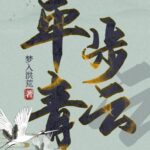 有声小说《平步青云》MP3免费打包下载 梦入洪荒小说 1355集全-bt