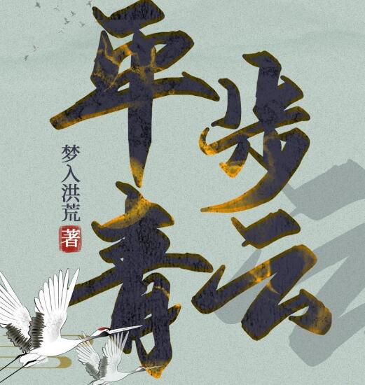 有声小说《平步青云》MP3免费打包下载 梦入洪荒小说 1355集全-bt