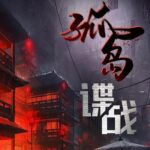有声小说《交锋2：孤岛谍战》MP3免费打包下载 1148集完结-bt