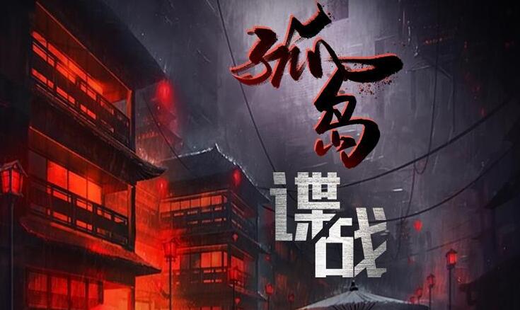 有声小说《交锋2：孤岛谍战》MP3免费打包下载 1148集完结-bt