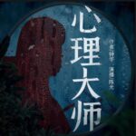 有声小说《心理大师》MP3免费打包下载 钟宇原著 陈光/王明军演播 134集完结-bt
