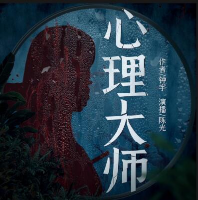 有声小说《心理大师》MP3免费打包下载 钟宇原著 陈光/王明军演播 134集完结-bt