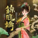 有声小说《锦庭娇》MP3免费打包下载 糖醋奥利奥播讲 710集完结-bt
