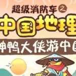儿童睡前故事《超级消防车·神鸭游中国》MP3免费打包下载 164集-bt