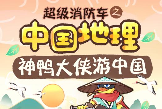 儿童睡前故事《超级消防车·神鸭游中国》MP3免费打包下载 164集-bt