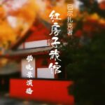 巴尔扎克小说《红房子旅馆》MP3免费打包下载 6集-bt
