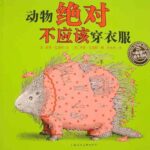 儿童绘本故事《动物绝对不应该穿衣服》PPT免费下载-bt