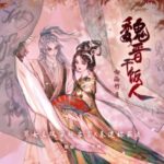有声小说《魏晋干饭人》MP3免费打包下载 姣姣兮多人有声剧 961集-bt