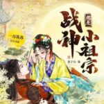 有声小说《她是战神小祖宗》MP3免费打包下载 一刀苏苏演播 713集完结-bt