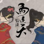 有声小说《恰逢雨连天》MP3免费打包下载 古风权谋言情小说 371集完结-bt